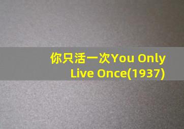 你只活一次You Only Live Once(1937)